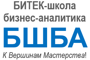 БИТЕК Школа Бизнес-аналитика (БШБА)