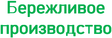 Бережливое производство и управление