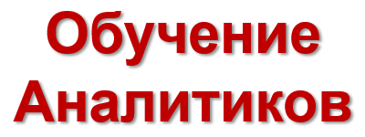 Семинары-практикумы для Аналитиков