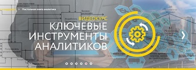 Ключевые инструменты аналитиков